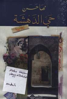 Maha Hassan Hayy ad-dahsha