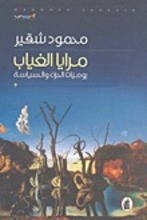 Mahmoud Shukair Miraya al-ghayab - Yaumijat al-hizn wa al-siyasa