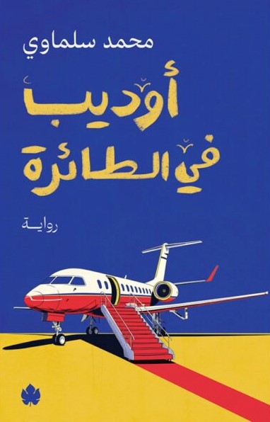 Muhammad Salmawi Audib fi al-ta'ira