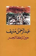 Abd ar-Rahman Munif Hina tarakna al-jisr