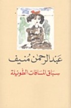 Abd ar-Rahman Munif Sibaq al-masafat al-tawila
