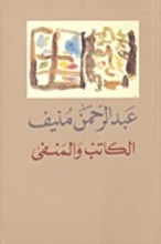 Abd ar-Rahman Munif Al-katib wa al-manfa