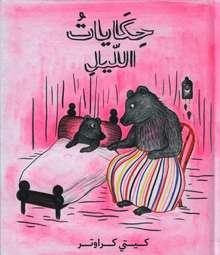 Kitty Crowther Hikayat al-lail