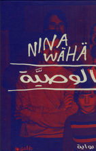 Nina Wähä Al-Wasiyya