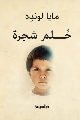 Maja Lunde Hum shajara