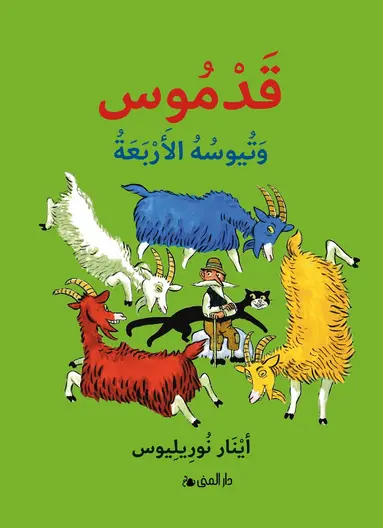 Einar Norelius Qadmus wa tuyusuhu al-arba'a