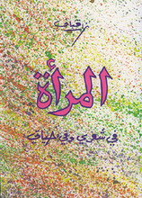 Nizar Qabbani Al-Mar'a fi shi'ri wa fi hayati