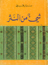 Nizar Qabbani Shai min al-nathr