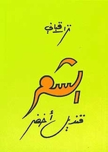 Nizar Qabbani Ash-Shi'ir qandil akhdar