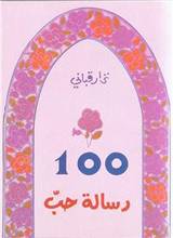Nizar Qabbani Mi'at (100) risalat hubb
