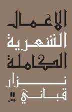 Nizar Qabbani Al-A‘mal ash-shi‘riyya al-kamila al-majallad at-tasi‘