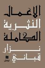 Nizar Qabbani Al-A‘mal an-nathariyya al-kamila al-majallad as-sabi‘