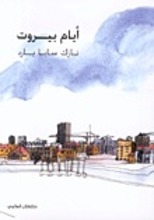 Nazik Saba Yared Ayyam Beirut