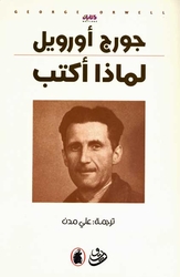 George Orwell Limadha aktub