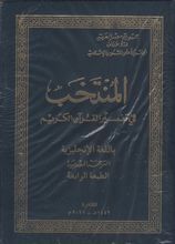  al-Muntakhab fi tafsir al-Qur'an al-karim bi-l-lugha ingliziya