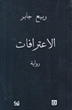 Rabi Jabir Al-I'tirtafat