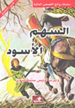 Robert Louis Stevenson Al-Sahm al-aswad