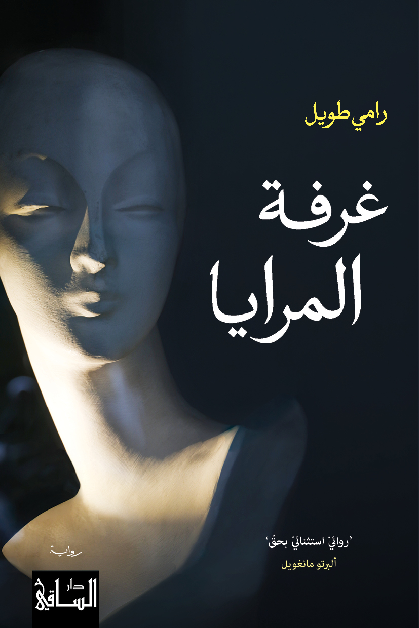 Rami Tawil Ghurfa al-miraya