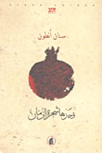 Su'ad al-Amiri Murad Murad la shay' takhsaruh siwa hayatak