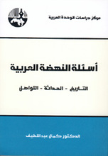 Kamal Abd al-Latif Asilat Al-Nahda Al-Arabiya