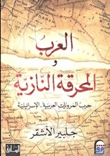Gilbert Achcar Al-Arab wa-l-mahraqa al-Naziyah