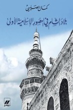 Kamal Salibi Bilad ash-Sham fi-l-'usur al-islamiyya al-ula (634 bis 1097)