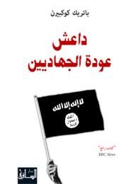 Patrick Cockburn Daesh audat al-jihadiyin