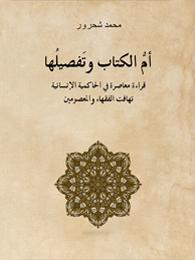 Muhammad Shahrur Umm al-Kitab wa tafsiluha