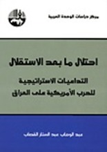 Abd al-Wahab abd al-Sitar al-Qassab Ihtilal ma baad al-istiqlal. Al-tida'iat al-istiratidjiya lil-harb al-amriki 'ala al-iraq.
