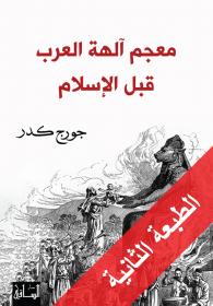 George Kadur Mu‘jam Aaliha al-arab qabla-l-islam