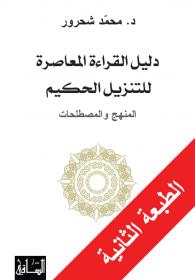 Muhammad Shahrur Dalil al-qira‘at al-mu‘asirat li-t-tanzil al-hakim al-mingaj wa-l-mustalihat