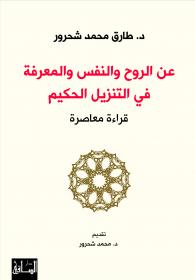 Muhammad Shahrur An ar-ruh wa-n-nafs wa-l-ma‘rifa fi-t-tanzil al-hakim qira‘a mu‘asira