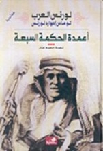 T.E. Lawrence U'mada al-hikma as-sab'a