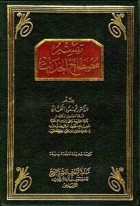 Mahmud al-Tahhan Taysir Mustalah al-hadith