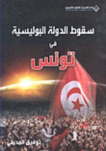 Taufiq Al-Madini Suqut ad-daula al-bulisiyya fi Tunis