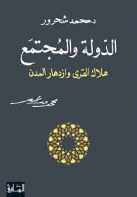 Muhammad Shahrur Al-Daula wa-l-mujtama‘a halak al-qura wa izdihar al-mudun