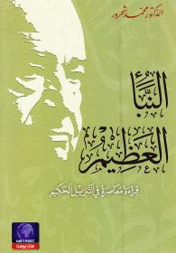 Muhammad Shahrur Al-Naba‘ al-azim qira‘a mu‘asira fi-t-tanzil al-hakim (I-III)