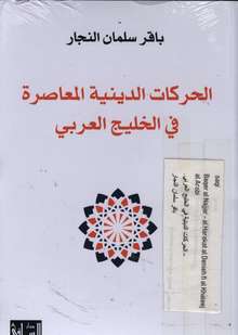 Baqir Salman an-Najjar Al-Harakat ad-diniyya al-mu'asira fi-l-Khalij al-Arabi