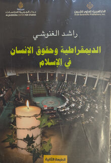 Rashid al-Ghannouchi al-Dimuqratiya wa huquq al-insan fi-l-islam