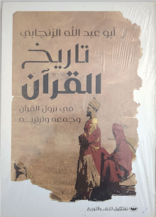 Abu Abdallah al-Zanjabi Tarikh al-Qur'an fi nuzul al-Qur'an