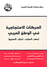 Ash-Shubke Amaru Al-Harakat al-ihtijajiyya fi-l-watan al-'arabi Misr, Al-Maghrib, Lubnan, Al-Bahrain