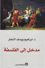 Ibrahim Yusuf al-Najjar Madhal ila al-falsafa