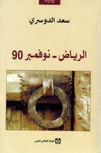 Saad al-Dusri Riyadh November 90