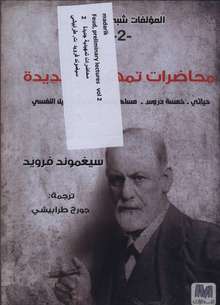 Sigmund Freud Muhadirat tamhidiyya jadida