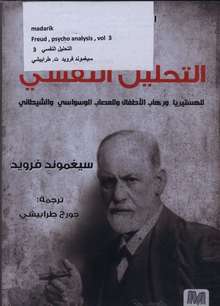 Sigmund Freud Al-Tahlil an-nafsi