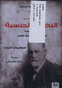 Sigmund Freud Thalatha mabahith fi-n-nazariyya al-jinsiyya