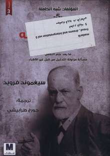 Sigmund Freud Al-Hulm wa ta'wilah