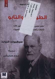 Sigmund Freud Al-Tautam wa at-tabu
