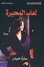 Sarah Haidar Lu'ab al-mihbara