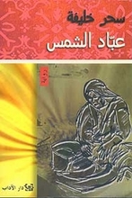 Sahar Khalifa Abbad ash-Shams